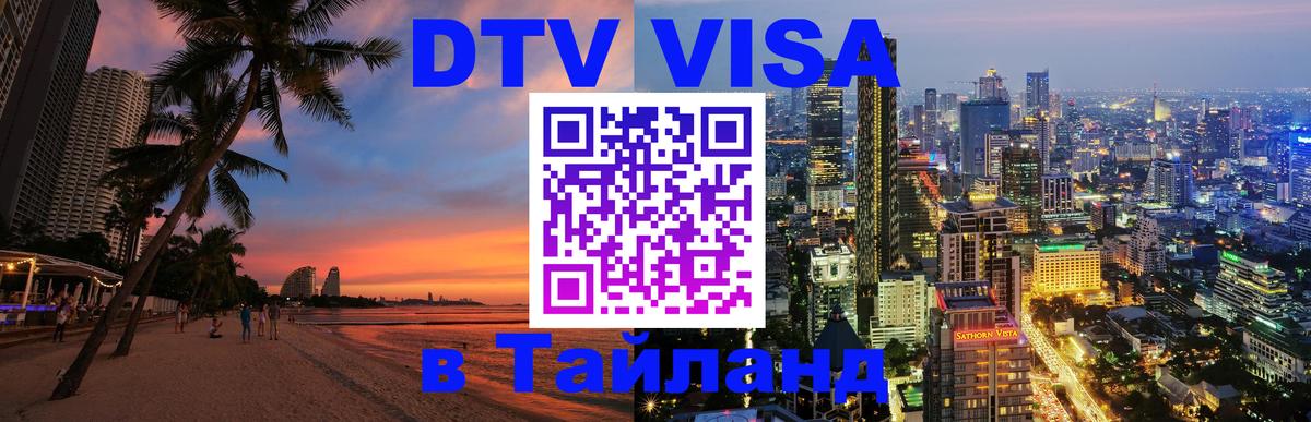Destination Thailand Visa (DTV виза) 