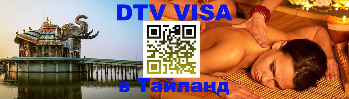 DTV Visa Тайланд купить Лондон 